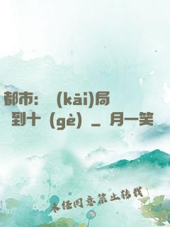 都市：開(kāi)局撿到十個(gè)億