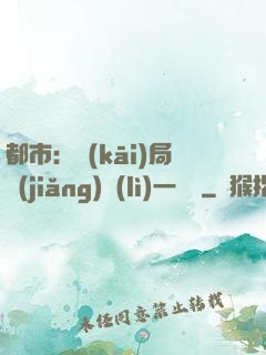 都市：開(kāi)局獎(jiǎng)勵(lì)一億億