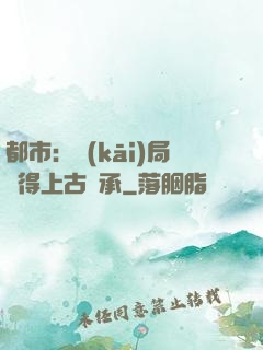 都市：開(kāi)局獲得上古傳承