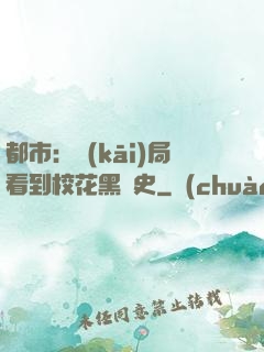 都市：開(kāi)局看到?；ê跉v史