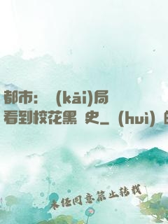 都市：開(kāi)局看到?；ê跉v史