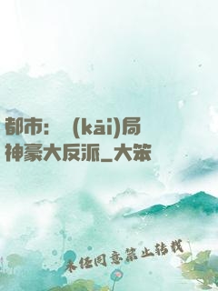 都市：開(kāi)局神豪大反派