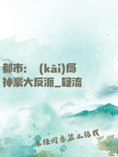 都市：開(kāi)局神豪大反派