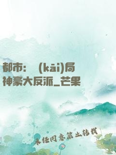 都市：開(kāi)局神豪大反派