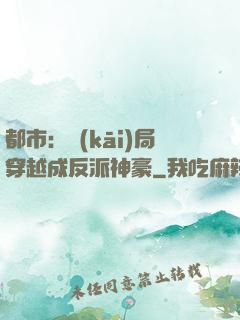 都市：開(kāi)局穿越成反派神豪