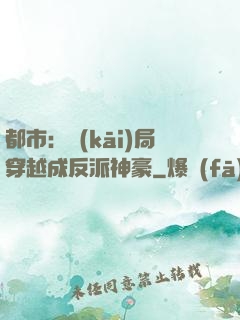 都市：開(kāi)局穿越成反派神豪