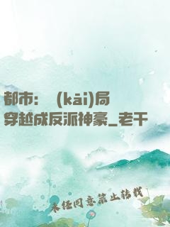 都市：開(kāi)局穿越成反派神豪