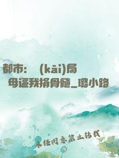 都市：開(kāi)局繼母逼我捐骨髓