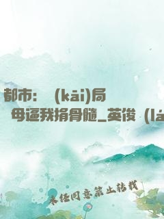 都市：開(kāi)局繼母逼我捐骨髓