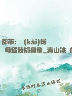 都市：開(kāi)局繼母逼我捐骨髓