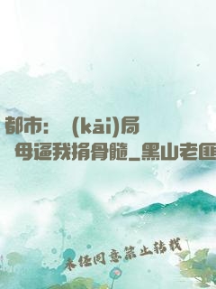 都市：開(kāi)局繼母逼我捐骨髓