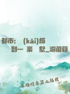 都市：開(kāi)局釘釘簽到一棟豪華別墅