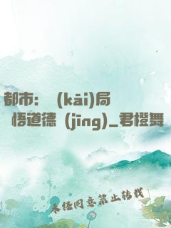 都市：開(kāi)局頓悟道德經(jīng)