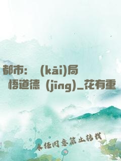 都市：開(kāi)局頓悟道德經(jīng)