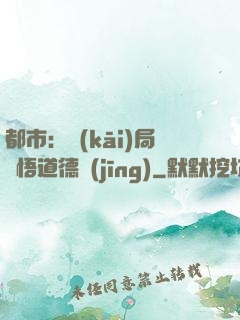 都市：開(kāi)局頓悟道德經(jīng)