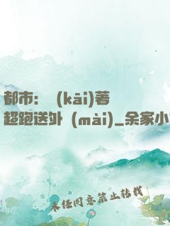 都市：開(kāi)著超跑送外賣(mài)