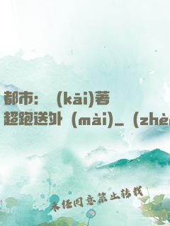 都市：開(kāi)著超跑送外賣(mài)
