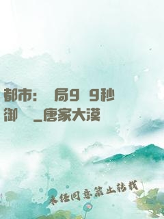 都市：開局9塊9秒殺御龍灣