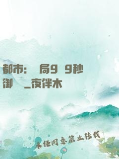 都市：開局9塊9秒殺御龍灣