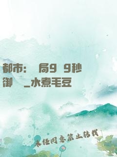 都市：開局9塊9秒殺御龍灣