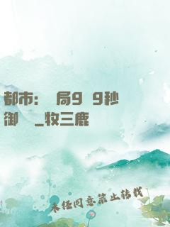 都市：開局9塊9秒殺御龍灣
