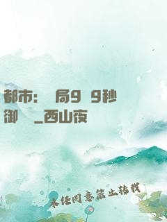 都市：開局9塊9秒殺御龍灣