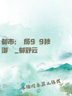都市：開局9塊9秒殺御龍灣