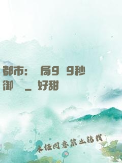 都市：開局9塊9秒殺御龍灣