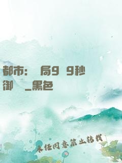 都市：開局9塊9秒殺御龍灣