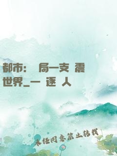 都市：開局一支筆震驚世界