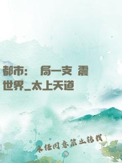 都市：開局一支筆震驚世界