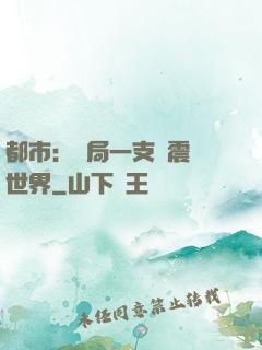都市：開局一支筆震驚世界