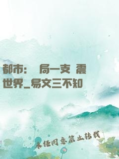 都市：開局一支筆震驚世界
