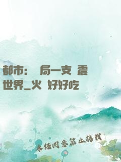 都市：開局一支筆震驚世界