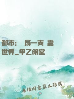 都市：開局一支筆震驚世界