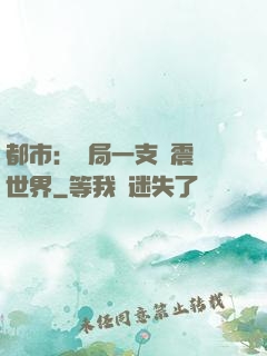 都市：開局一支筆震驚世界