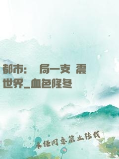 都市：開局一支筆震驚世界