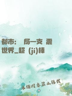 都市：開局一支筆震驚世界