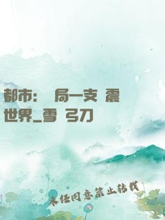 都市：開局一支筆震驚世界