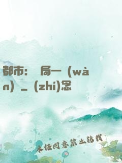 都市：開局一萬(wàn)億