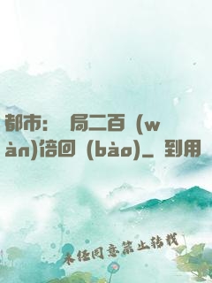 都市：開局二百萬(wàn)倍回報(bào)