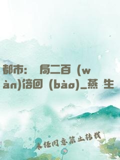 都市：開局二百萬(wàn)倍回報(bào)