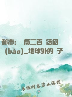 都市：開局二百萬倍回報(bào)