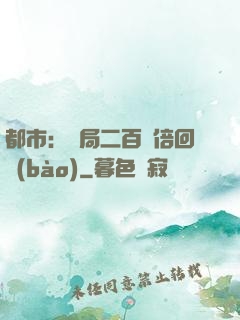 都市：開局二百萬倍回報(bào)