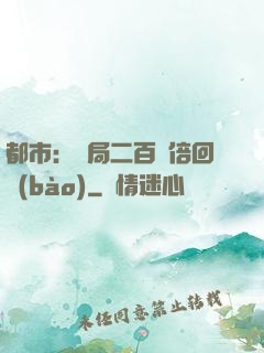 都市：開局二百萬倍回報(bào)