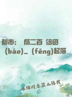 都市：開局二百萬倍回報(bào)