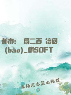 都市：開局二百萬倍回報(bào)