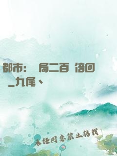 都市：開局二百萬倍回報