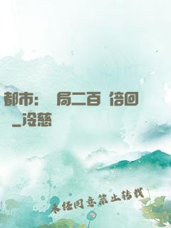都市：開局二百萬倍回報