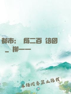 都市：開局二百萬倍回報